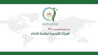 بالإنفوجراف... المركز الإعلامي للهيئة القومية لسلامة الغذاء يصدر تقريره الأسبوعي الــ 39