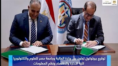 بالصور.. جامعة مصر للعلوم والتكنولوجيا توقع بروتوكول تعاون مع وزارة المالية