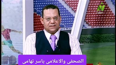 ياسر تهامى يكشف اسرار المنتخب 8 مساء اليوم بقناة النيل للرياضة