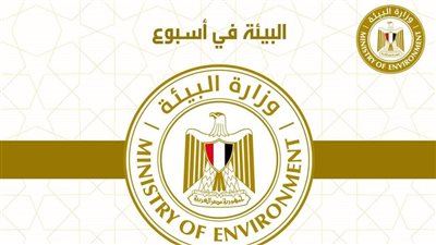 الحصاد الأسبوعي لأنشطة وزارة البيئة 