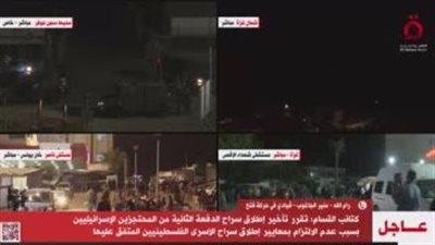 القاهرة الإخبارية: تأخير إطلاق سراح دفعة من المحتجزين لعدم التزام الاحتلال