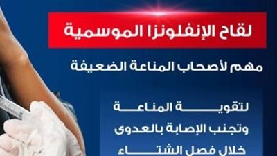 وزارة الصحة: لقاح الأنفلونزا الموسمية مهم لأصحاب المناعة الضعيفة