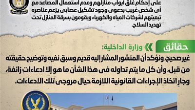 حقيقة منشور يحث المواطنين على إحكام غلق أبواب منازلهم وعدم استعمال المصاعد مع أي شخص غريب