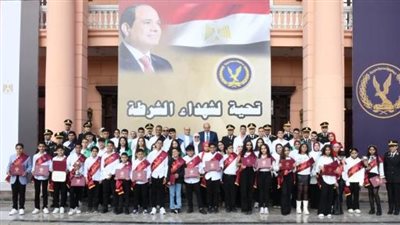 لتفوقهم دراسياً.. الداخلية تُكرم أبناء شهداء الشرطة 