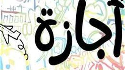 حقيقة وجود عطلة خلال أيام الانتخابات الرئاسية 2023