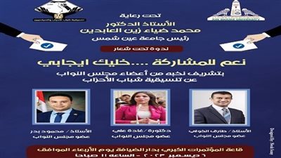 الأربعاء القادم تنسيقية شباب الأحزاب في ضيافة جامعة عين شمس في ندوة 