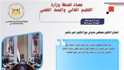 حصاد أنشطة وزارة التعليم العالي والبحث العلمي في أسبوع