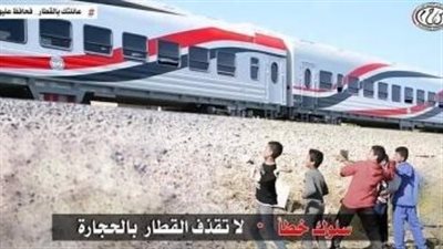 وزارة النقل توجه رسالة للأطفال: لا تقذفوا القطارات بالحجارة