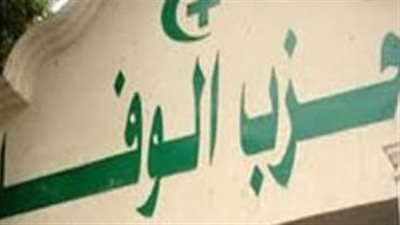 الوفد يهنئ الرئيس السيسى على فوزه فى الانتخابات الرئاسية 2024