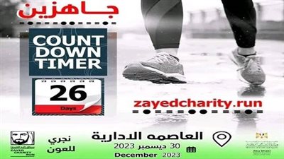 عشرة مليون جنيه في أنتظار الفائزين في ماراثون الشيخ زايد بالعاصمة الإدارية
