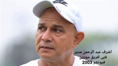 اشرف عبد الرحمن مدير فنى لمودرن فيوتشر 2003 