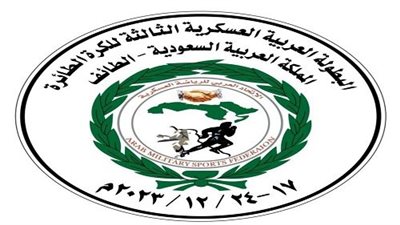 السعودية تستضيف البطولة العربية العسكرية الثالثة للكرة الطائرة .. بمدينة الطائف