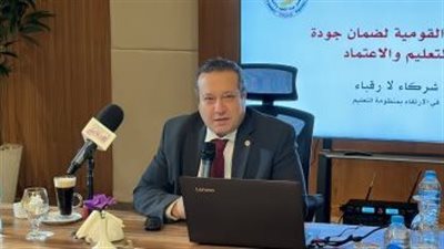 رئيس هيئة ضمان الجودة: 90% من المدارس المعتمدة سنويا حكومية