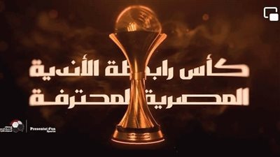 في غياب الأهلي والزمالك.. رابطة الأندية المحترفة تحدد موعد قرعة كأس الرابطة