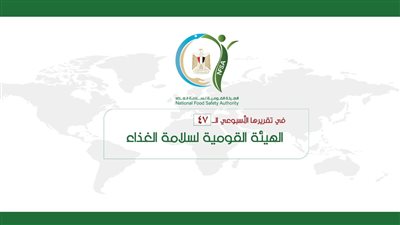 المركز الإعلامي للهيئة القومية لسلامة الغذاء يصدر تقريره الأسبوعي الــ 47
