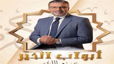 عمرو الليثي: مفاجآت ضخمة وكبيرة ببرنامج ابواب الخير في العام الجديد بـ 