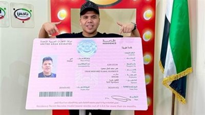 فئة المبدعين.. عمر كمال يحصل على الاقامة الذهبية في الإمارات