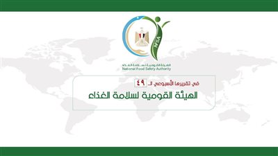 بالإنفوجراف ... المركز الإعلامي للهيئة القومية لسلامة الغذاء يصدر تقريره الأسبوعي الــ 49