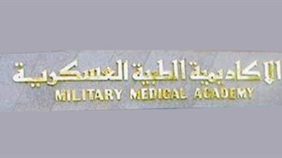 الأكاديمية الطبية العسكرية تفتح باب التسجيل لخرجي العلاج الطبيعي وتخصصات اخري