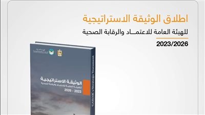 الهيئة العامة للاعتماد والرقابة الصحية تعلن إطلاق الوثيقة والخريطة الاستراتيجية للهيئة حتى عام  ٢٠٢٦
