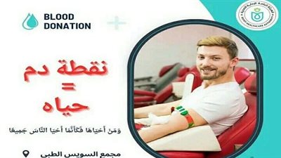 غداً.. أول حملة للتبرع بالدم تنطلق بمجمع السويس الطبي