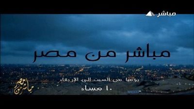 د. وسيم السيسي والباحث الاقتصادي طه بيومي  في مباشر من مصر على الفضائية المصرية.. غداً