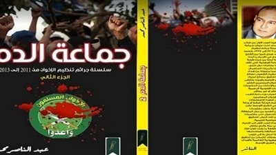 صدور الجزء الثانى من كتاب جماعة الدم للكاتب الصحفى عبدالناصر محمد 