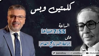 كلمتين وبس للراحل فؤاد المهندس وعمرو الليثي يتناول «الفلوس غاية ام وسيلة »