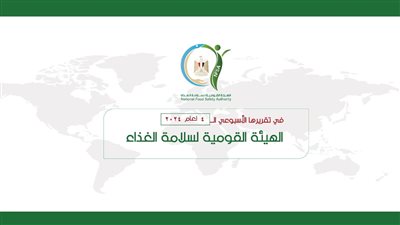المركز الإعلامي للهيئة القومية لسلامة الغذاء يصدر تقريره الأسبوعي الــ 4 لعام 2024 