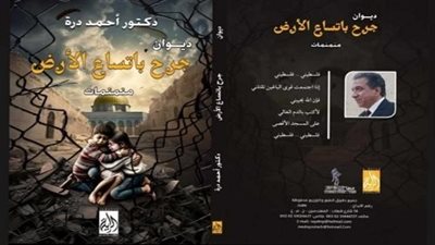 غدا بمعرض القاهرة الدولي للكتاب.. درة يوقع مع الراية جرح باتساع الأرض