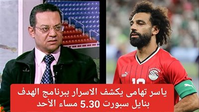ياسر تهامى ضيف الهدف 5.30 مساء اليوم الاحد بنايل سبورت