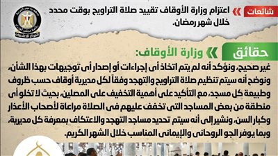 الحكومة تكشف حقيقة اعتزام وزارة الأوقاف بتقييد صلاة التراويح بوقت محدد خلال شهر رمضان