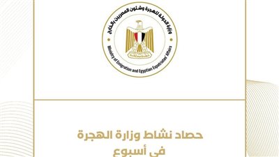 حصاد نشاط وزارة الهجرة 