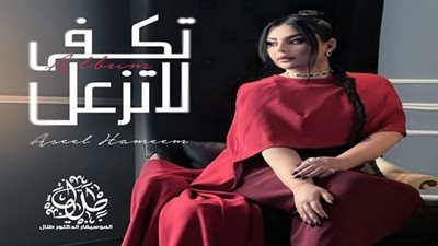 المطربة أصيل هميم تعلن عن ميني ألبوم جديد بعنوان 