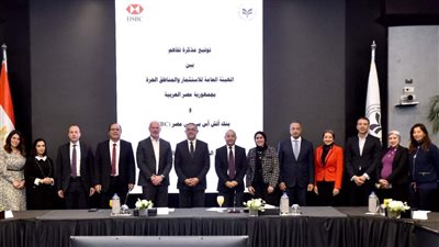 توقيع اتفاقية لجذب الاستثمارات الأجنبية المباشرة بين العامة للاستثمار وبنك HSBC مصر