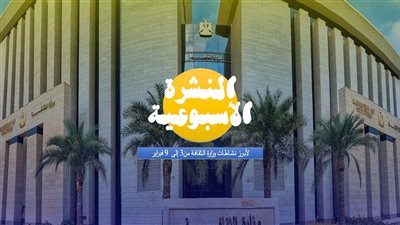 حصاد وزارة الثقافة في أسبوع