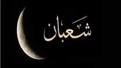 باقي 30 يوم على رمضان.. غدا أول أيام شهر شعبان 1445هـ