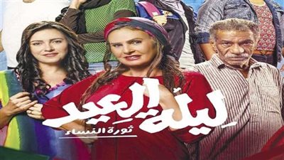 حقق 300 جنيه إيرادات فقط.. أسرار عن فيلم ليلة العيد وموقف يسرا