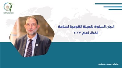 التقرير السنوي  للهيئة القومية لسلامة الغذاء عن عام 2023