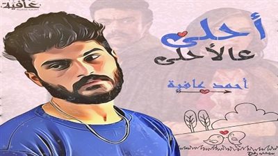  احمد عافية يهدي كليب أحلى على الاحلى لـ «ياسمين عبد العزيز»