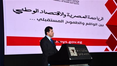 وزير الشباب والرياضة يستعرض دور الرياضة في الإقتصاد الوطني بمؤتمر أخبار اليوم الإقتصادي العاشر