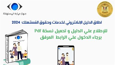 جهاز حماية المستهلك يعلن إطلاق دليل خدمات وحقوق  المستهلك  2024