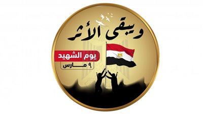 إحتفالآ بذكرى يوم الشهيد.. القوات المسلحة تحيي سيرة الشهداء وتضحياتهم بـ 