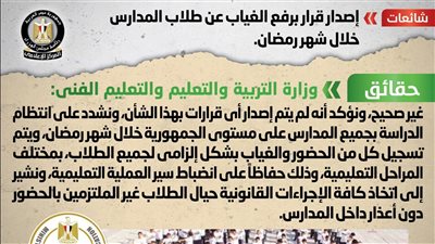 الحكومة تكشف حقيقة إصدار قرار برفع الغياب عن طلاب المدارس خلال شهر رمضان 
