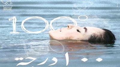 «100 درجة» للمخرجة أسماء يعقوب يشارك  بـ « أيام سينما المرأة » في المغرب
