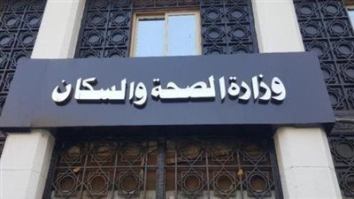 وزارة الصحة تكشف معلومات هامة عن التهاب 