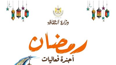 وزيرة الثقافة تعتمد برنامج الوزارة للاحتفال بشهر رمضان المبارك