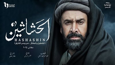 هل يتم تحويل الحشاشين لفيلم سينمائي؟.. اعرف التفاصيل 