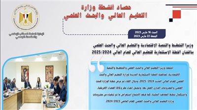 حصاد أنشطة وزارة التعليم العالي والبحث العلمي في أسبوع