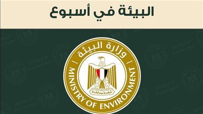 حصاد لأنشطة وزارة البيئة خلال أسبوع 
